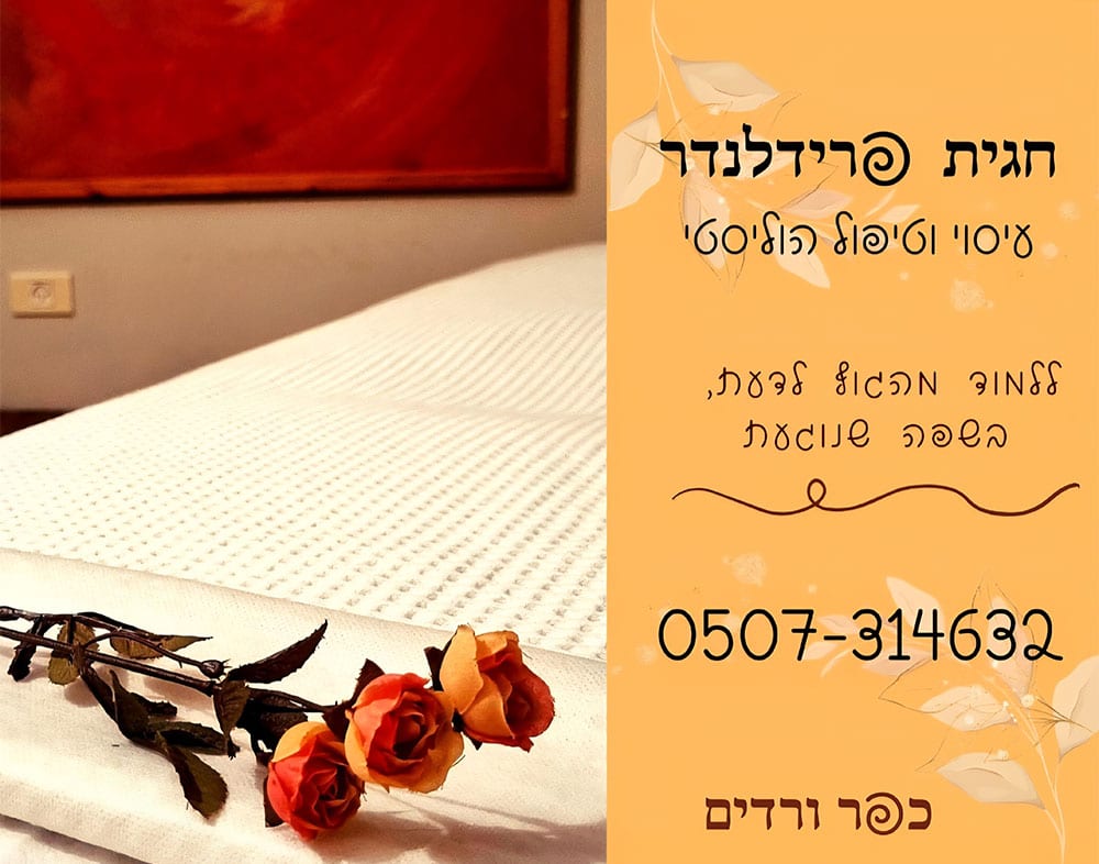 חגית פרידלנדר - טיפול ועיסוי הוליסטי
