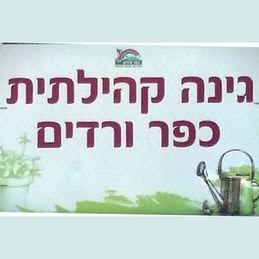 הגינה הקהילתית