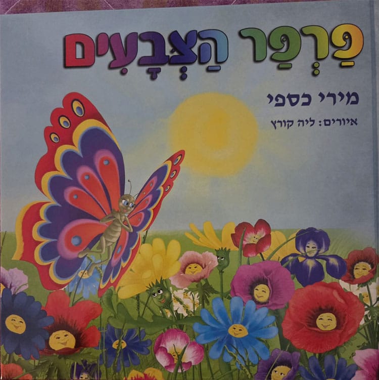 "הפרפר" מירי כספי