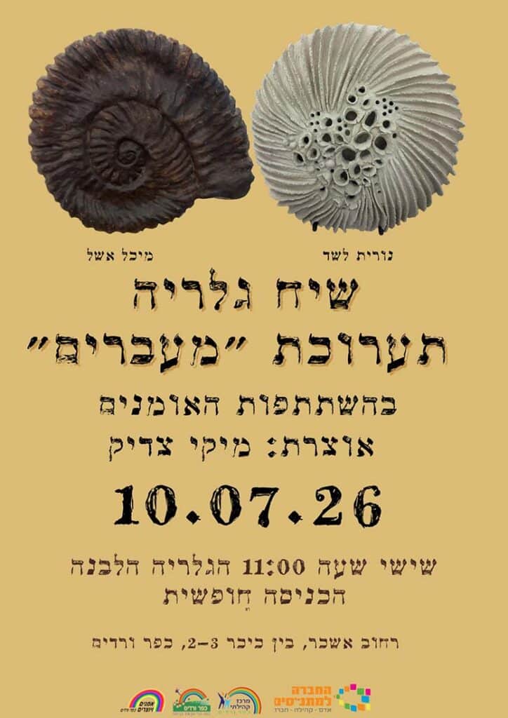 שיח גלריה תערוכת ״מעברים״