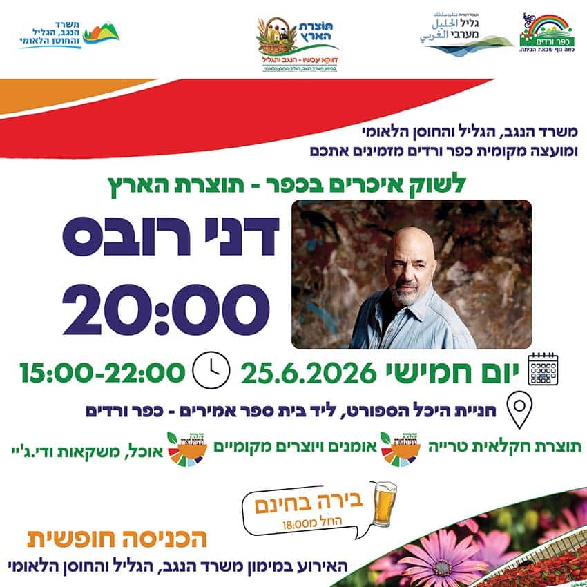 שוק תוצרת הארץ והופעה של דני רובס