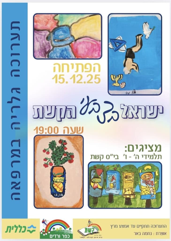 ישראל בצבעי הקשת - תלמידי כיתות ה-ו