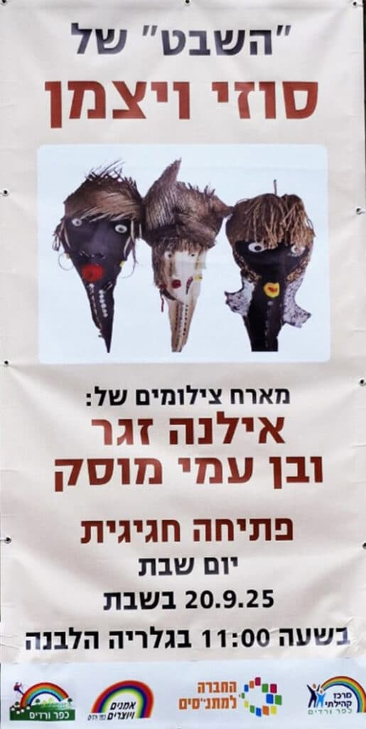 "השבט" של סוזי ויצמן