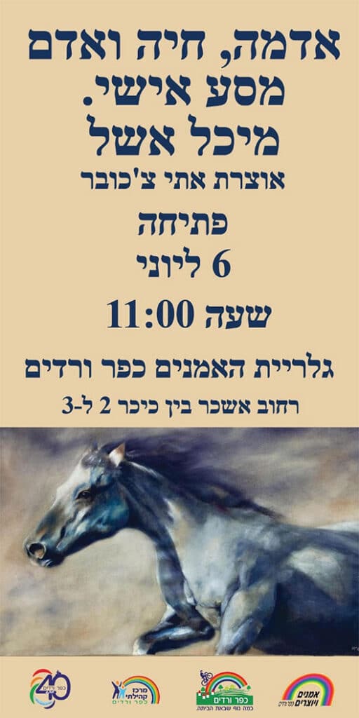 אדמה, חיה ואדם מסע אישי - מיכל אשל