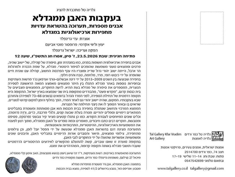 בעקבות האבן ממגדלא