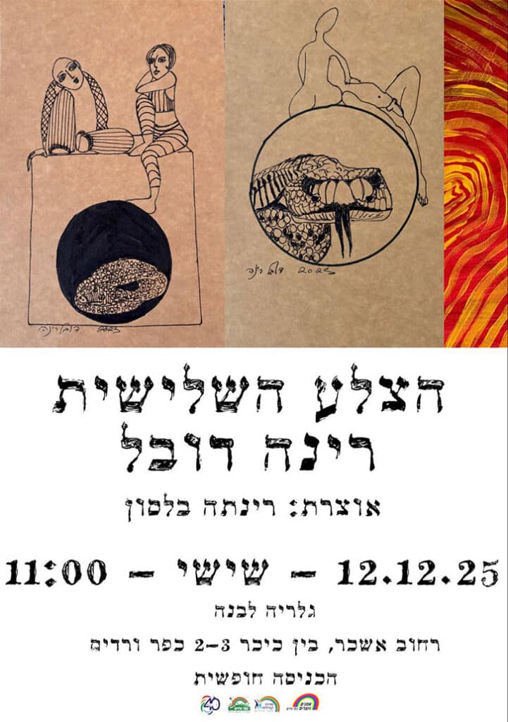 הצלע השלישית - רינה דובל