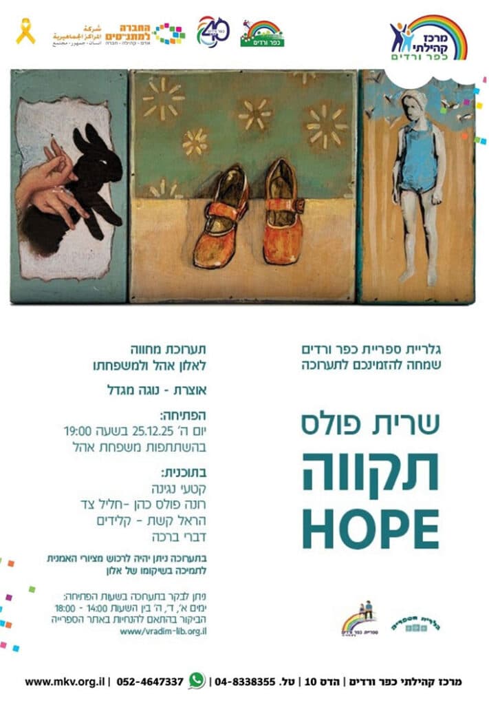 תקווה - שרית פולס