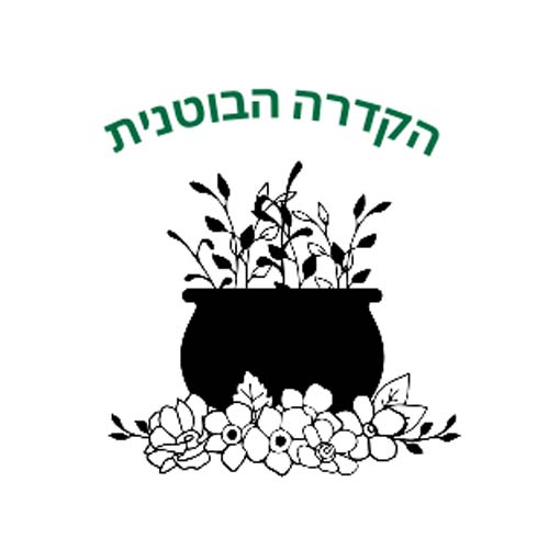 הקדרה הבוטנית