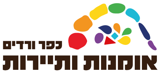 כפר ורדים- אומנות ותיירות