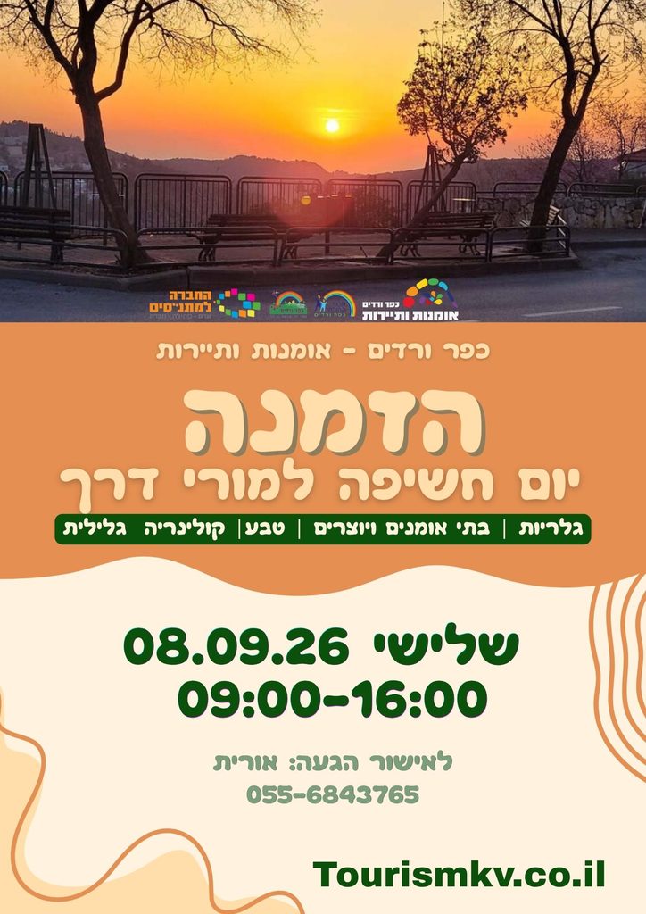 יום חשיפה למורי דרך