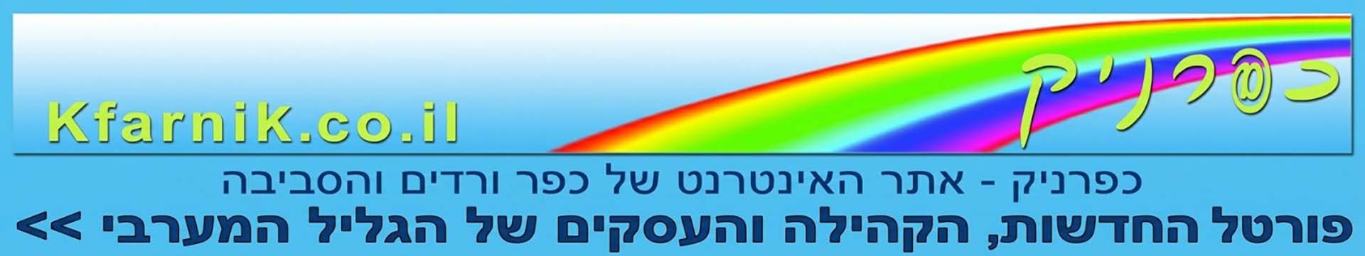 כפרניק - אתר האינטרנט של כפר ורדים והסביבה