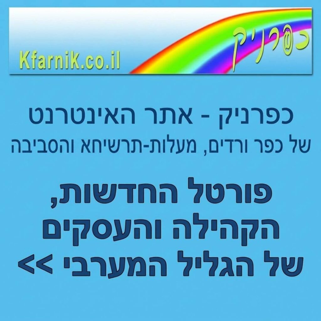 כפרניק - אתר האינטרנט של כפר ורדים והסביבה