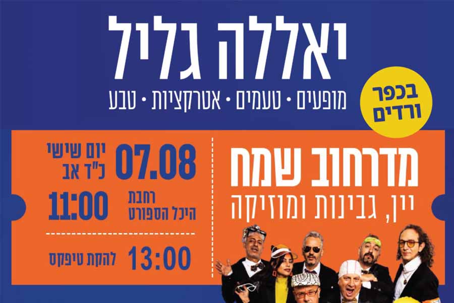 יאללה גליל מדרחוב שמח