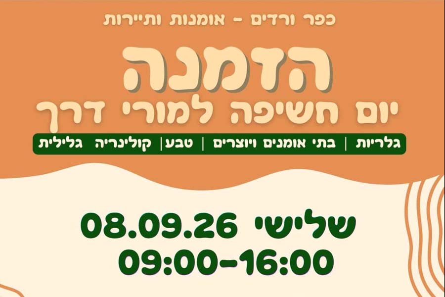 יום חשיפה למורי דרך